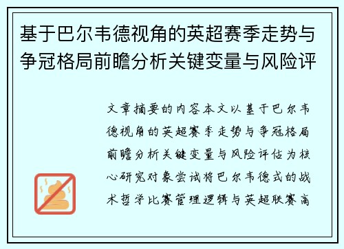 基于巴尔韦德视角的英超赛季走势与争冠格局前瞻分析关键变量与风险评估