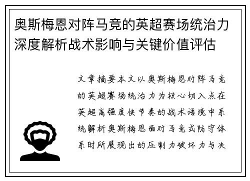 奥斯梅恩对阵马竞的英超赛场统治力深度解析战术影响与关键价值评估