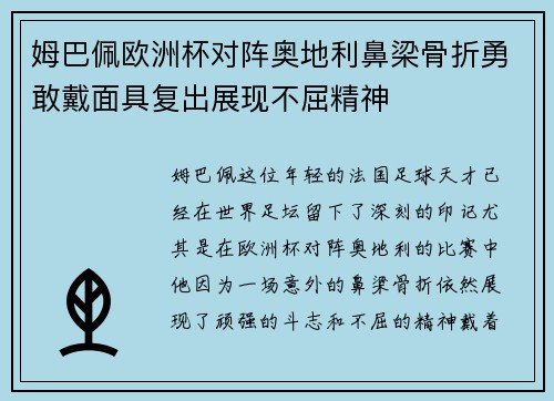 姆巴佩欧洲杯对阵奥地利鼻梁骨折勇敢戴面具复出展现不屈精神