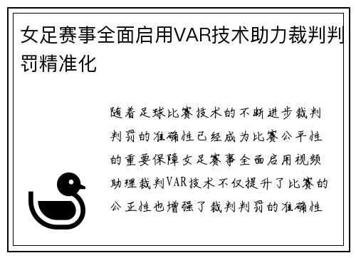 女足赛事全面启用VAR技术助力裁判判罚精准化 女足赛事全面启用VAR技术助力裁判判罚精准化