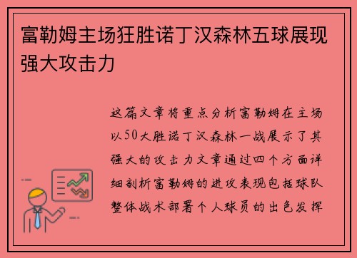 富勒姆主场狂胜诺丁汉森林五球展现强大攻击力 富勒姆主场狂胜诺丁汉森林五球展现强大攻击力
