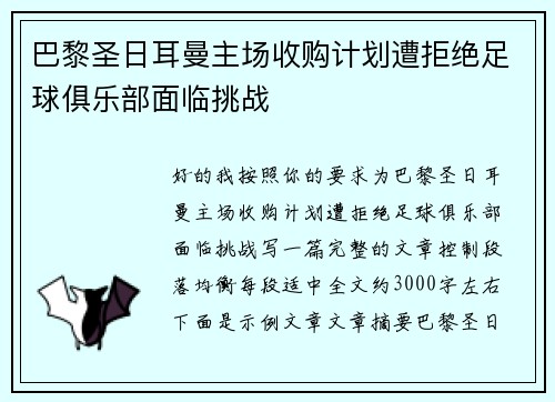 巴黎圣日耳曼主场收购计划遭拒绝足球俱乐部面临挑战