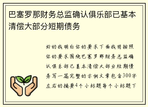 巴塞罗那财务总监确认俱乐部已基本清偿大部分短期债务 巴塞罗那财务总监确认俱乐部已基本清偿大部分短期债务