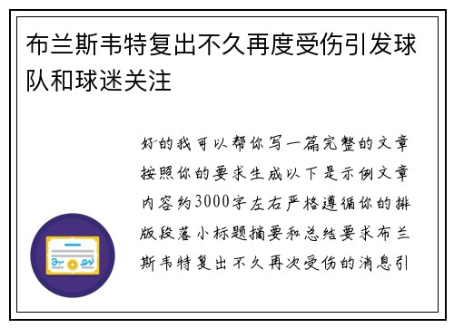 布兰斯韦特复出不久再度受伤引发球队和球迷关注 布兰斯韦特复出不久再度受伤引发球队和球迷关注