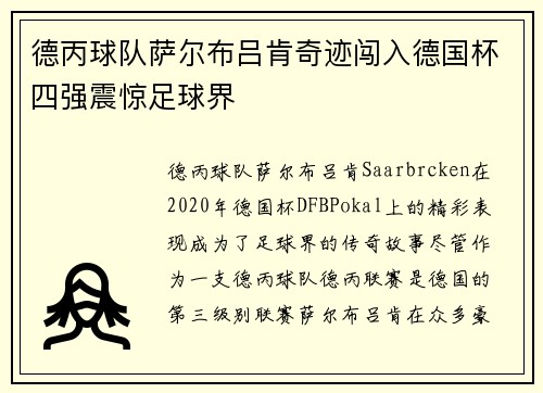 德丙球队萨尔布吕肯奇迹闯入德国杯四强震惊足球界