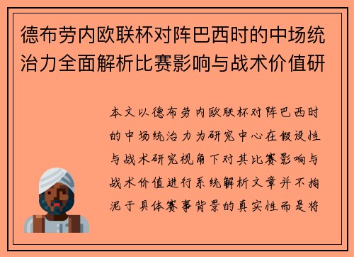 德布劳内欧联杯对阵巴西时的中场统治力全面解析比赛影响与战术价值研究