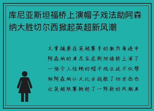 库尼亚斯坦福桥上演帽子戏法助阿森纳大胜切尔西掀起英超新风潮