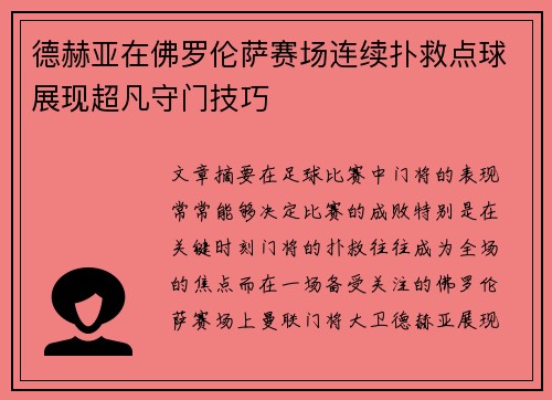 德赫亚在佛罗伦萨赛场连续扑救点球展现超凡守门技巧