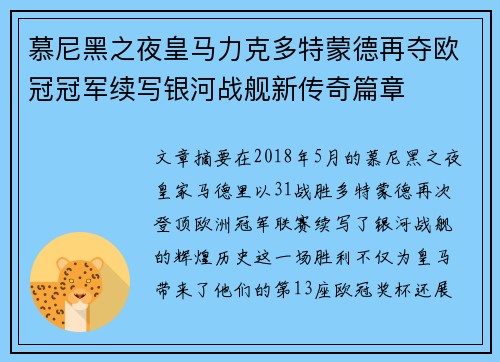 慕尼黑之夜皇马力克多特蒙德再夺欧冠冠军续写银河战舰新传奇篇章 慕尼黑之夜皇马力克多特蒙德再夺欧冠冠军续写银河战舰新传奇篇章