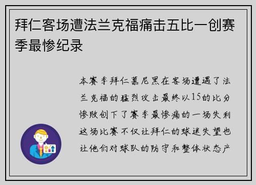 拜仁客场遭法兰克福痛击五比一创赛季最惨纪录 拜仁客场遭法兰克福痛击五比一创赛季最惨纪录