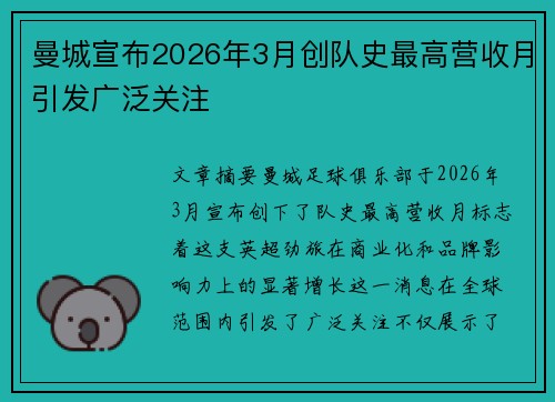 曼城宣布2026年3月创队史最高营收月引发广泛关注 曼城宣布2026年3月创队史最高营收月引发广泛关注