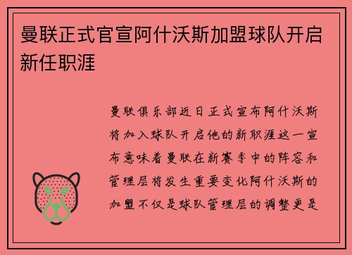 曼联正式官宣阿什沃斯加盟球队开启新任职涯