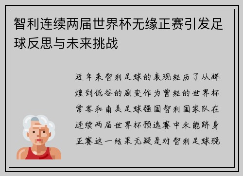 智利连续两届世界杯无缘正赛引发足球反思与未来挑战 智利连续两届世界杯无缘正赛引发足球反思与未来挑战
