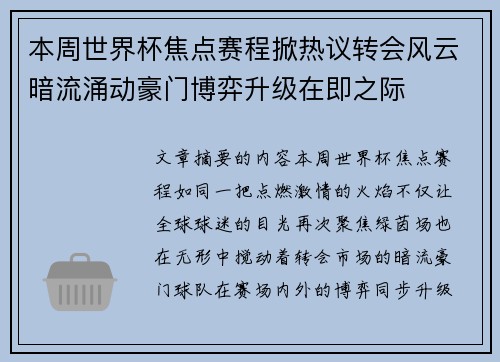 本周世界杯焦点赛程掀热议转会风云暗流涌动豪门博弈升级在即之际