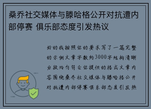 桑乔社交媒体与滕哈格公开对抗遭内部停赛 俱乐部态度引发热议