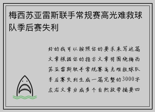 梅西苏亚雷斯联手常规赛高光难救球队季后赛失利