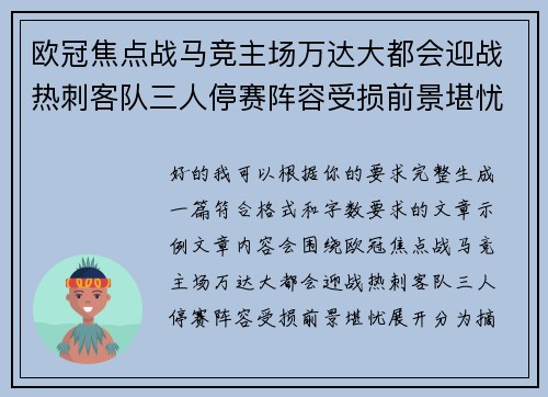 欧冠焦点战马竞主场万达大都会迎战热刺客队三人停赛阵容受损前景堪忧 欧冠焦点战马竞主场万达大都会迎战热刺客队三人停赛阵容受损前景堪忧