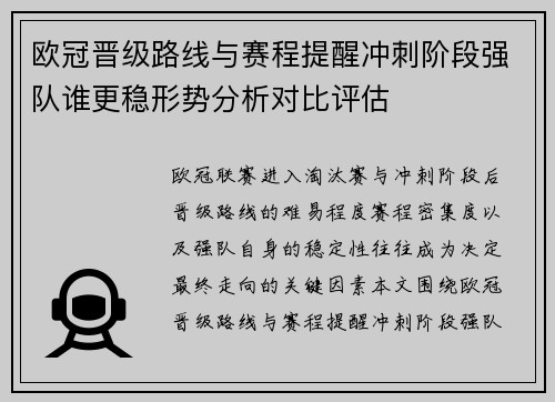 欧冠晋级路线与赛程提醒冲刺阶段强队谁更稳形势分析对比评估