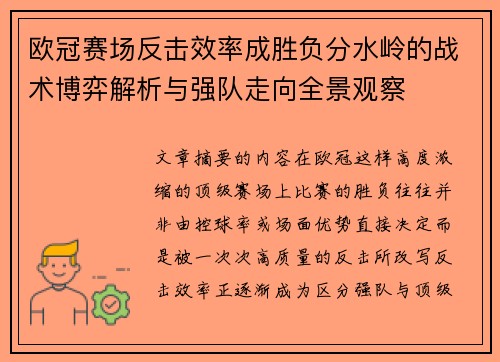 欧冠赛场反击效率成胜负分水岭的战术博弈解析与强队走向全景观察