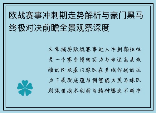 欧战赛事冲刺期走势解析与豪门黑马终极对决前瞻全景观察深度