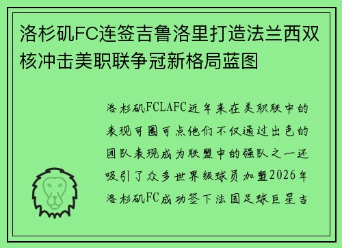 洛杉矶FC连签吉鲁洛里打造法兰西双核冲击美职联争冠新格局蓝图 洛杉矶FC连签吉鲁洛里打造法兰西双核冲击美职联争冠新格局蓝图