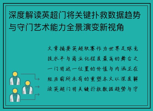 深度解读英超门将关键扑救数据趋势与守门艺术能力全景演变新视角 深度解读英超门将关键扑救数据趋势与守门艺术能力全景演变新视角