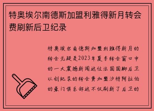 特奥埃尔南德斯加盟利雅得新月转会费刷新后卫纪录