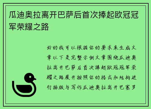 瓜迪奥拉离开巴萨后首次捧起欧冠冠军荣耀之路