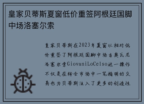 皇家贝蒂斯夏窗低价重签阿根廷国脚中场洛塞尔索 皇家贝蒂斯夏窗低价重签阿根廷国脚中场洛塞尔索