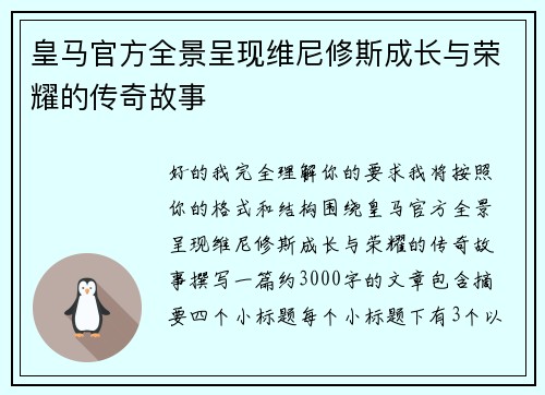 皇马官方全景呈现维尼修斯成长与荣耀的传奇故事
