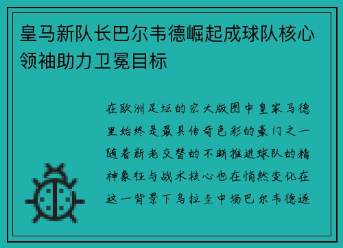 皇马新队长巴尔韦德崛起成球队核心领袖助力卫冕目标 皇马新队长巴尔韦德崛起成球队核心领袖助力卫冕目标