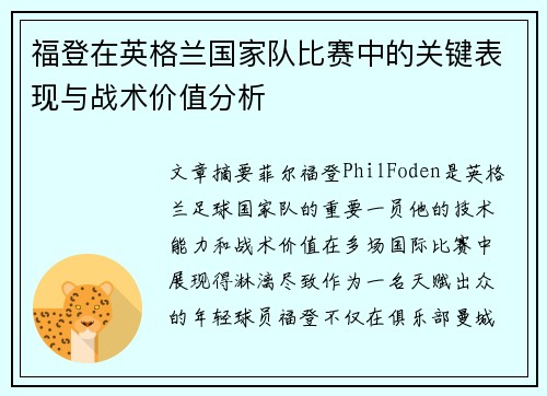 福登在英格兰国家队比赛中的关键表现与战术价值分析