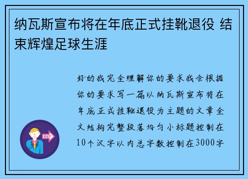 纳瓦斯宣布将在年底正式挂靴退役 结束辉煌足球生涯