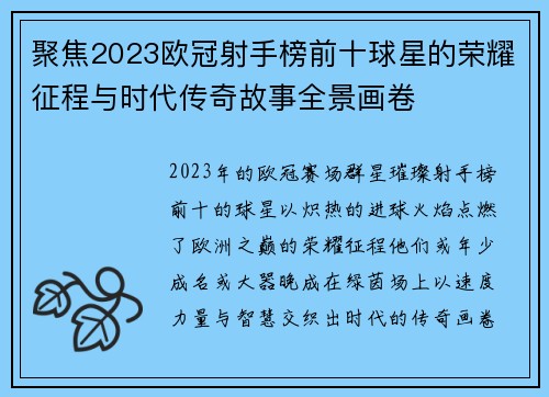 聚焦2023欧冠射手榜前十球星的荣耀征程与时代传奇故事全景画卷 聚焦2023欧冠射手榜前十球星的荣耀征程与时代传奇故事全景画卷