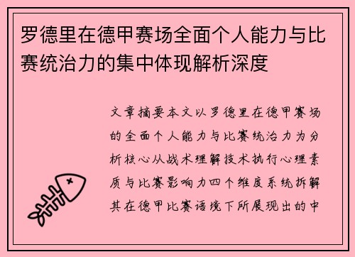 罗德里在德甲赛场全面个人能力与比赛统治力的集中体现解析深度 罗德里在德甲赛场全面个人能力与比赛统治力的集中体现解析深度