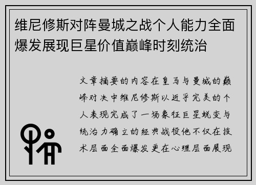 维尼修斯对阵曼城之战个人能力全面爆发展现巨星价值巅峰时刻统治 维尼修斯对阵曼城之战个人能力全面爆发展现巨星价值巅峰时刻统治