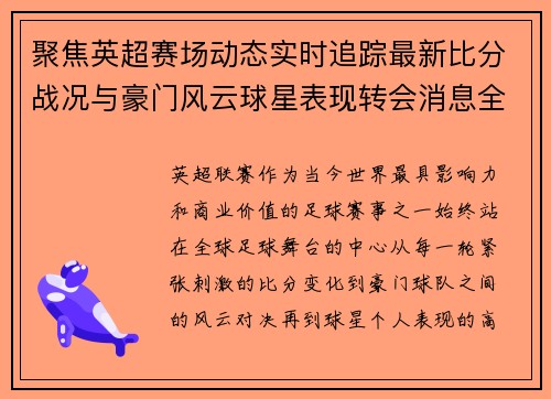 聚焦英超赛场动态实时追踪最新比分战况与豪门风云球星表现转会消息全掌握