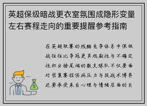 英超保级暗战更衣室氛围成隐形变量左右赛程走向的重要提醒参考指南