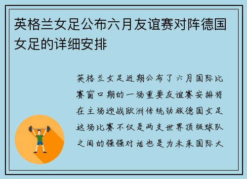 英格兰女足公布六月友谊赛对阵德国女足的详细安排