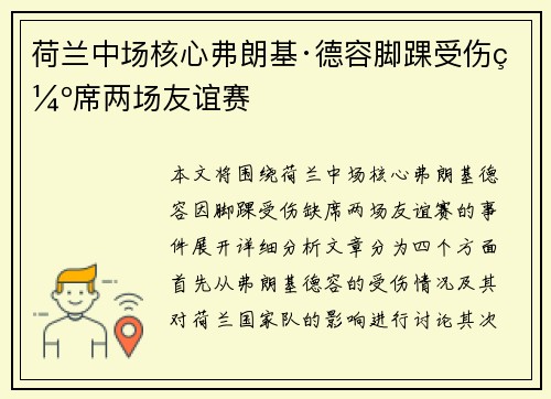 荷兰中场核心弗朗基·德容脚踝受伤缺席两场友谊赛 荷兰中场核心弗朗基·德容脚踝受伤缺席两场友谊赛