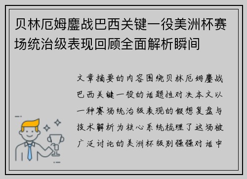 贝林厄姆鏖战巴西关键一役美洲杯赛场统治级表现回顾全面解析瞬间