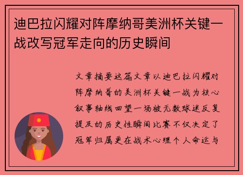 迪巴拉闪耀对阵摩纳哥美洲杯关键一战改写冠军走向的历史瞬间