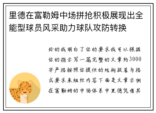 里德在富勒姆中场拼抢积极展现出全能型球员风采助力球队攻防转换