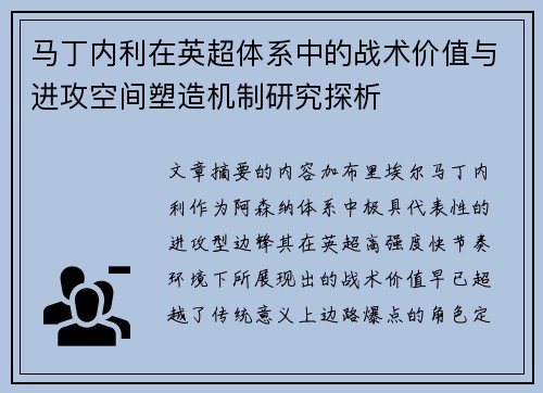 马丁内利在英超体系中的战术价值与进攻空间塑造机制研究探析