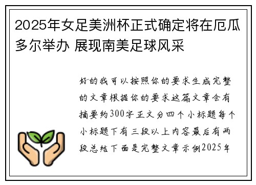 2025年女足美洲杯正式确定将在厄瓜多尔举办 展现南美足球风采