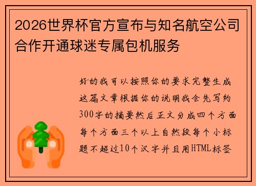 2026世界杯官方宣布与知名航空公司合作开通球迷专属包机服务