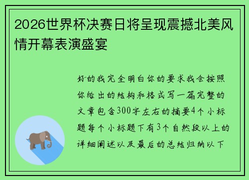 2026世界杯决赛日将呈现震撼北美风情开幕表演盛宴